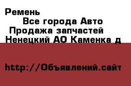 Ремень 84015852, 6033410, HB63 - Все города Авто » Продажа запчастей   . Ненецкий АО,Каменка д.